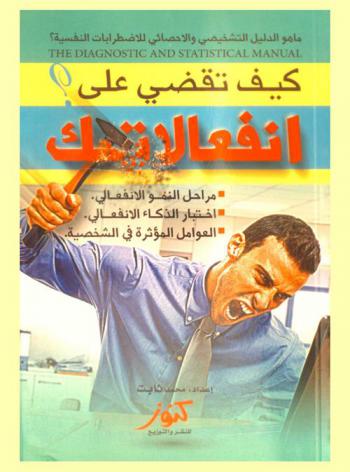  كيف تقضي على انفعالاتك