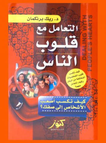  التعامل مع قلوب الناس : كيف تكسب أصعب الأشخاص إلى صفك ؟