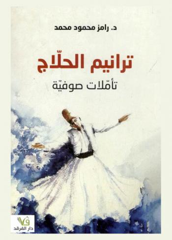  ترانيم الحلاج : تأملات صوفية
