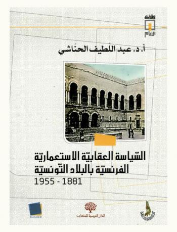  السياسة العقابية الاستعمارية الفرنسية بالبلاد التونسية 1881-1955