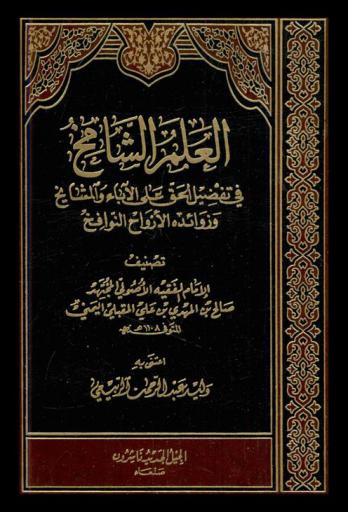  العلم الشامخ في تفضيل الحق على الآباء والمشايخ وزوائده الأرواح النوافخ