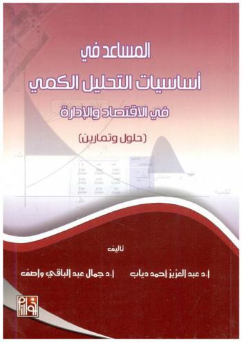  المساعد في أساسيات التحليل الكمي في الاقتصاد والإدارة : (تمارين محلولة)