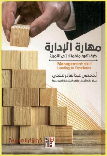  مهارة الإدارة : كيف تقود منظمتك إلى التميز ؟ = Management skill : leading to excellence