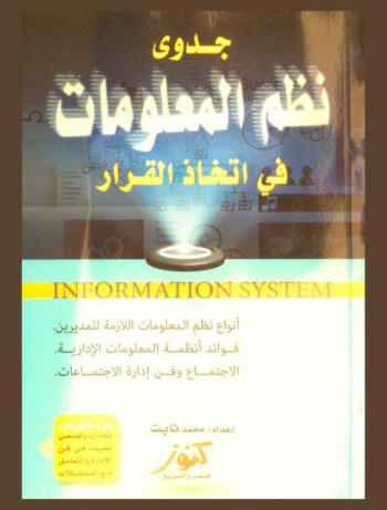  جدوى نظم المعلومات في اتخاذ القرارت : Information system