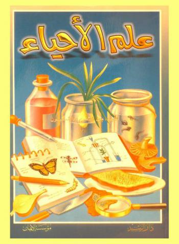  علم الأحياء