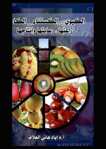  الكيوي-الكستناء-الكاجو : زراعتها، رعايتها وإنتاجها