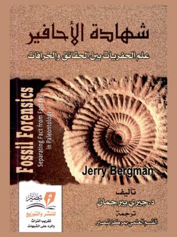 شهادة الأحافير : علم الحفريات بين الحقائق والخرافات