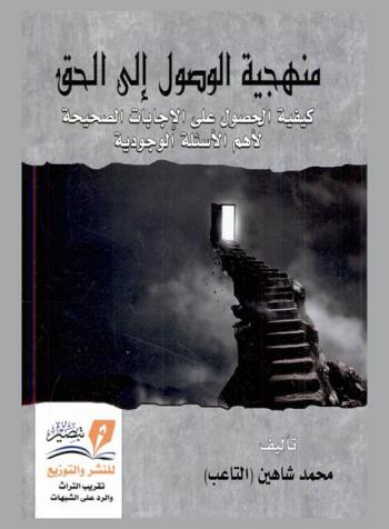  منهجية الوصول إلى الحق : كيفية الحصول على الإجابات الصحيحة لأهم الأسئلة الوجودية