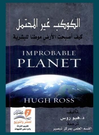 الكوكب غير المحتمل : كيف أصبحت الأرض موطنا للبشرية