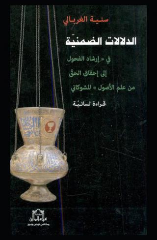 الدلالات الضمنية في إرشاد الفحول إلى إحقاق الحق من علم الأصول للشوكاني : قراءة لسانية