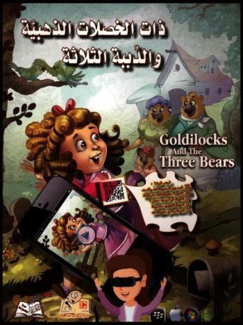  ذات الخصلات الذهبية والدببة الثلاثة