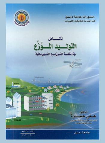 تكامل التوليد الموزع في أنظمة التوزيع الكهربائية = Integration of distributed generation into electrical distribution systems