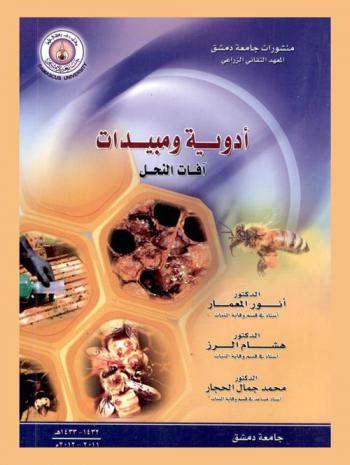  أدوية ومبيدات = Pesticides & drugs : (الجزء النظري)