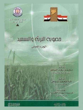 خصوبة التربة والتسميد : الجزء العملي