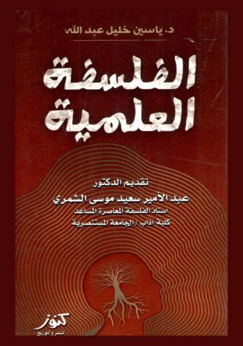  الفلسفة العلمية : محاضرات الدكتور ياسين خليل عبد الله