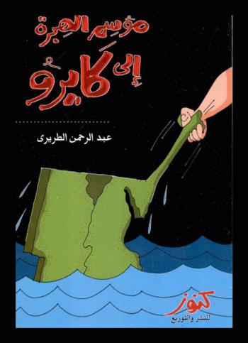  موسم الهجرة إلى كايرو