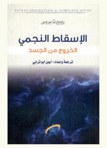  الإسقاط النجمي : الخروج من الجسد