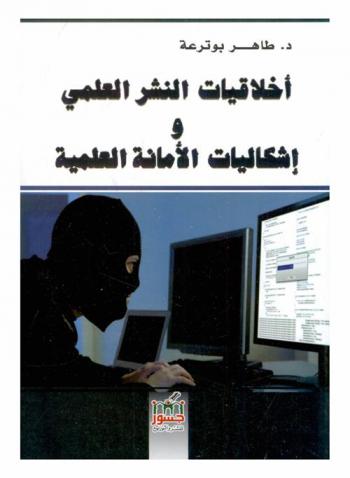  أخلاقيات النشر العلمي وإشكاليات الأمانة العملية