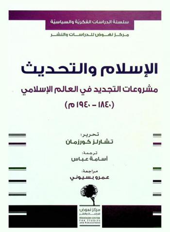  الإسلام والتحديث : مشروعات التجديد في العالم الإسلامي (1840-1940م)