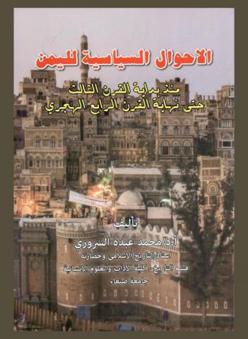  الأحوال السياسية لليمن منذ بداية القرن الثالث حتى نهاية القرن الرابع الهجري
