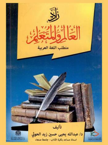  زاد العالم والمتعلم : متطلب اللغة العربية