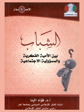 الشباب بين الأمية الفكرية والمسؤولية الاجتماعية : \دراستان موثقتان\