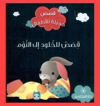 قصص للخلود للنوم : قصص جميلة للأطفال