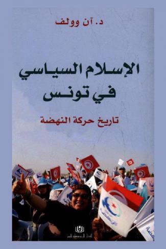  الإسلام السياسي في تونس : تاريخ حركة النهضة