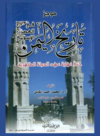 موجز تاريخ اليمن في العصر الإسلامي حتى نهاية عهد الدولة الطاهرية
