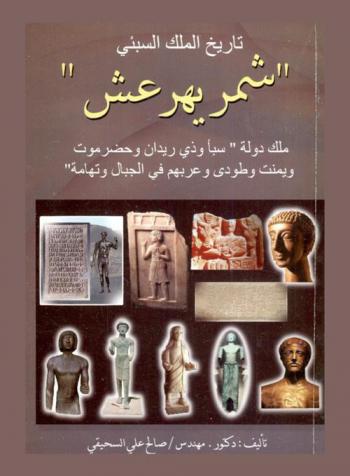  تاريخ الملك السبئي \شمر يهرعش\ : ملك دولة \سبأ وذي ريدان وحضر موت ويمنت وطودي وعربهم في الجبال وتهامه\