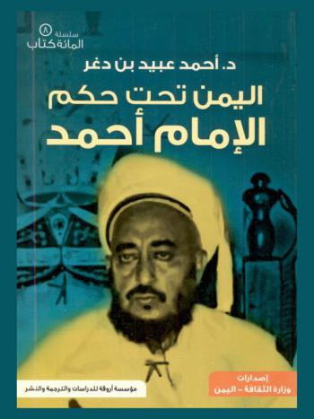  اليمن تحت حكم الإمام أحمد 1948-1962 م : دراسات