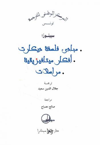مبادئ فلسفة ديكارت : أفكار ميتافيزيقية-مراسلات