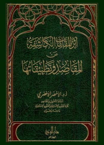  أثر المقامات الكاشفة عن المقاصد وتطبيقاتها