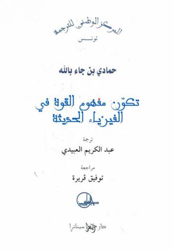  تكون مفهوم القوة في الفيزياء الحديثة