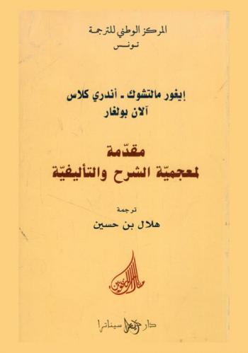  مقدمة لمعجمية الشرح والتأليفية