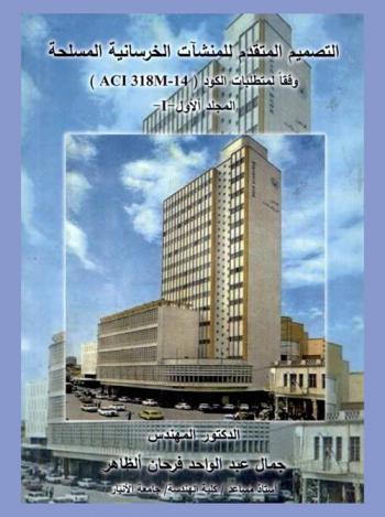  التصميم المتقدم للمنشآت الخرسانية المسلحة وفقا لمتطلبات الكود (ACI 318M-14)