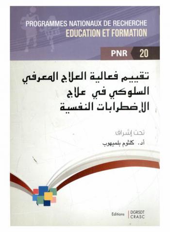  تقييم فعالية العلاج المعرفي السلوكي في علاج الاضطرابات النفسية