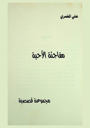  مفاجئة الأحبة : مجموعة قصصية