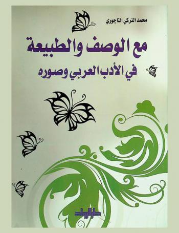  مع الوصف والطبيعة في الأدب العربي وصوره