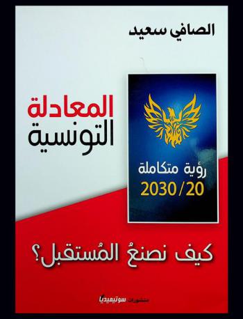 المعادلة التونسية : كيف نصنع المستقبل : رؤية متكاملة 20-2030