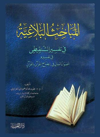 المباحث البلاغية في تفسير الشنقيطي في تفسيره أضواء البيان في إيضاح القرآن بالقرآن
