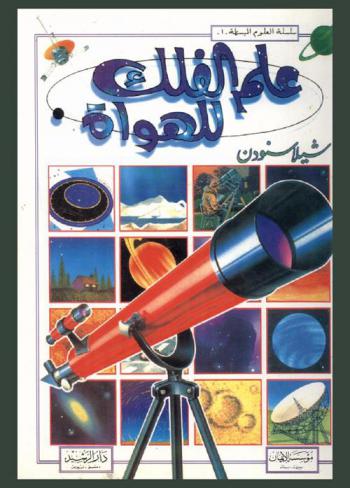  علم الفلك للهواة