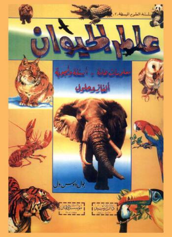  عالم الحيوان : معلومات هامة، أسئلة وأجوبة، ألغاز وحلول