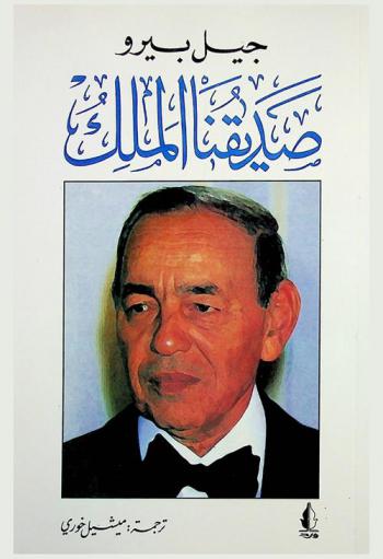  صديقنا الملك