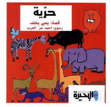  حرية : (قصة للأطفال)