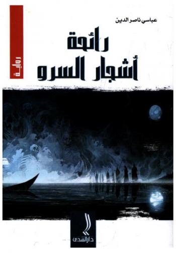  رائحة أشجار السرو : رواية