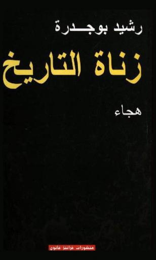  زناة التاريخ : هجاء