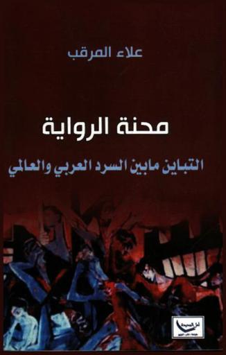  محنة الرواية : التباين ما بين السرد العربي والعالمي : دراسة نقدية