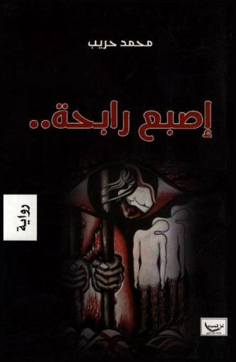  إصبع رابحة.. : رواية