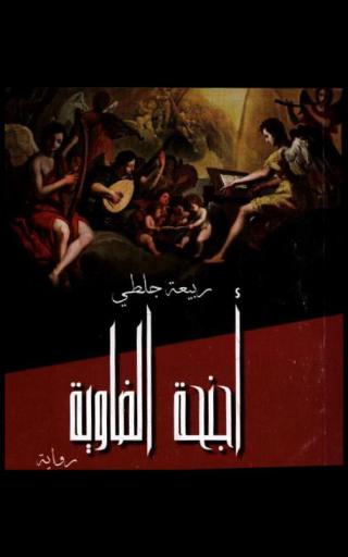 أجنحة الضاوية : رواية